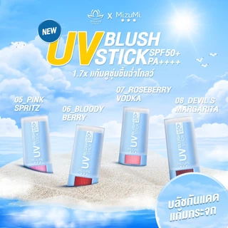มิซึมิ MizuMi UV Blush Stick SPF50+ PA++++ บลัชกันแดด ติดทนนาน 12 ชม. ขนาด มี 8 เฉด