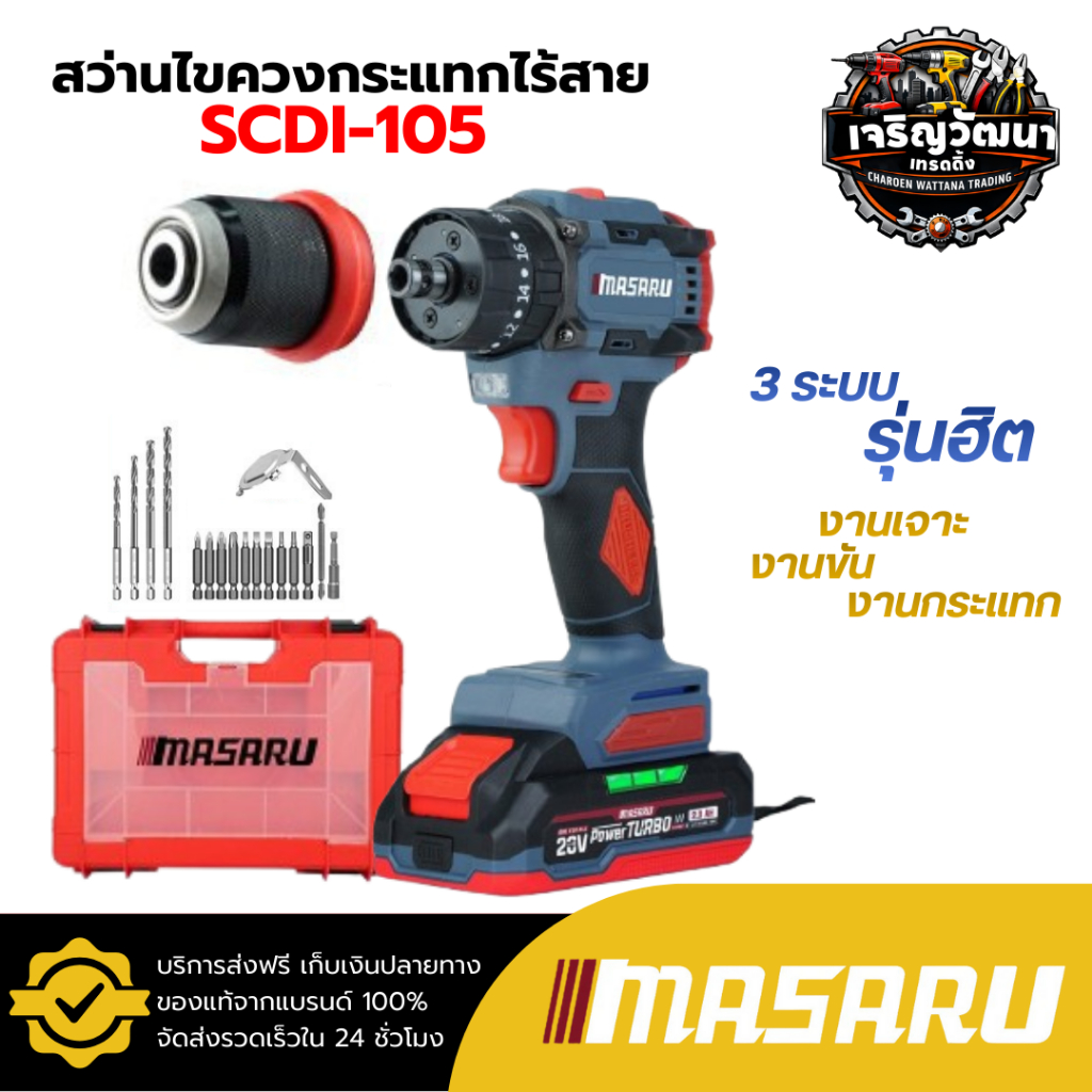 Masaru สว่านไขควงกระแทกไร้สาย 3 ระบบ รุ่น SCDI-105 ไขควงไร้สาย สว่านไขควง แบตเตอรี่ลิเธียม