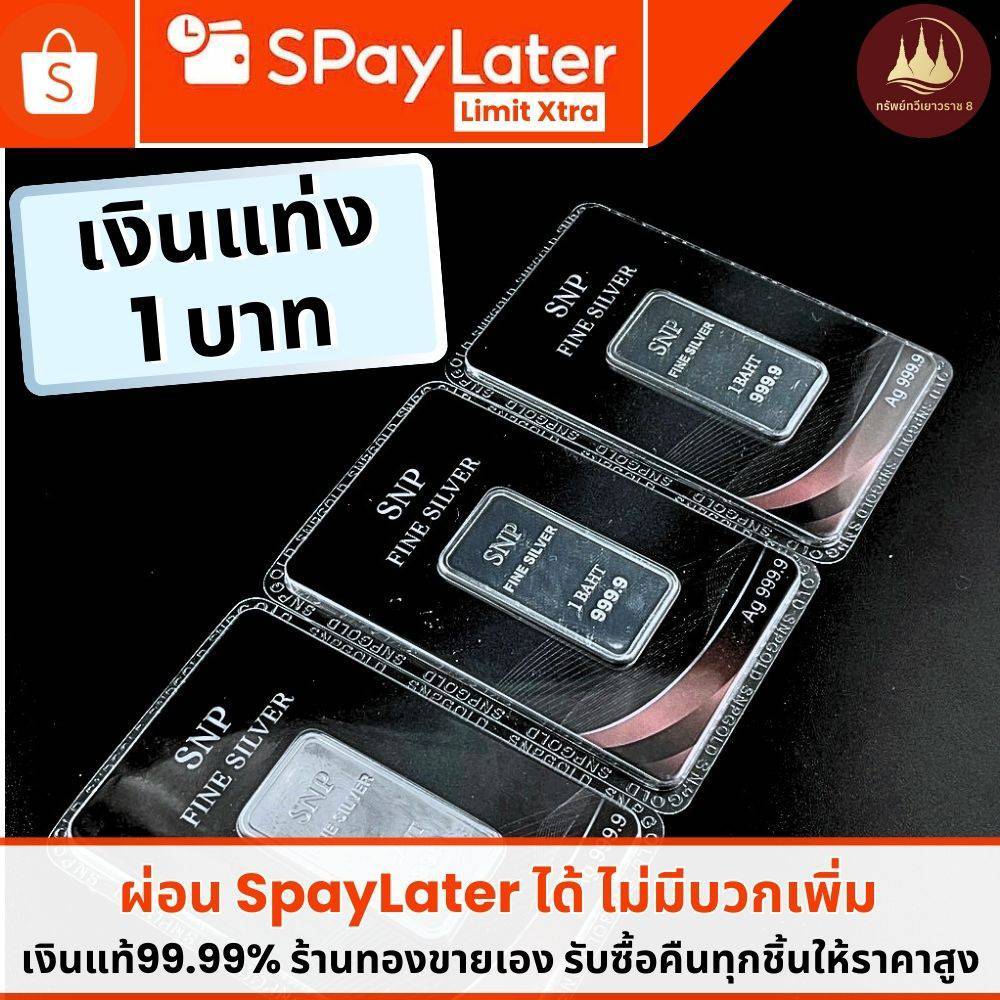 เงินแท่งบริสุทธิ์แท้ 99.99% น้ำหนัก 1บาท💸✅ผ่อนSpaylaterได้🪪มีใบประกันขายได้จำนำได้