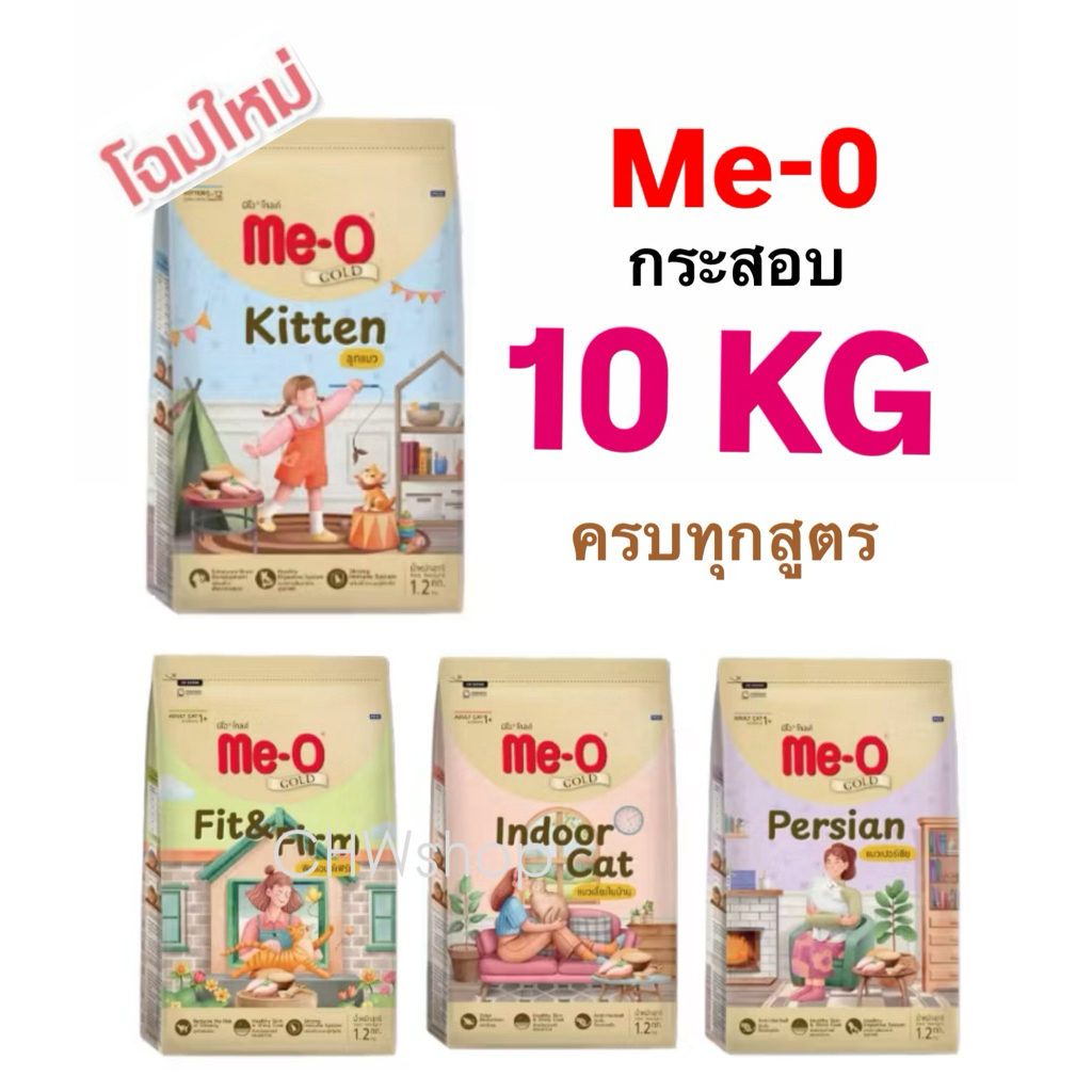 Me-O Gold (แพ็คเกจใหม่) ขนาด 10kg (มีแบ่งขาย) ถุงย่อย 1kg ข้างใน (มีแบ่งขาย) อาหารแมวมีโอ โกลด์ ครบทุกสูตร