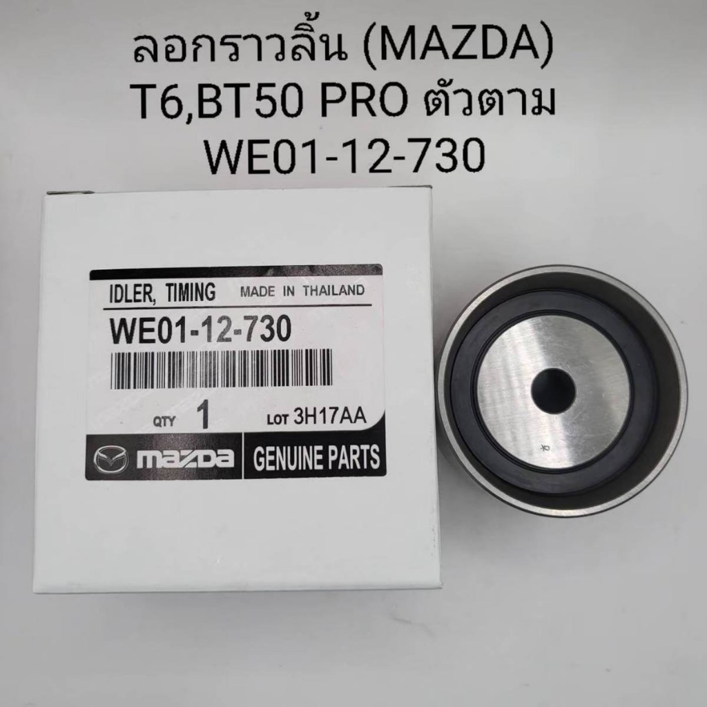 ลอกราวลิ้น (MAZDA) T6,BT50 PRO ตัวตาม WE01-12-730