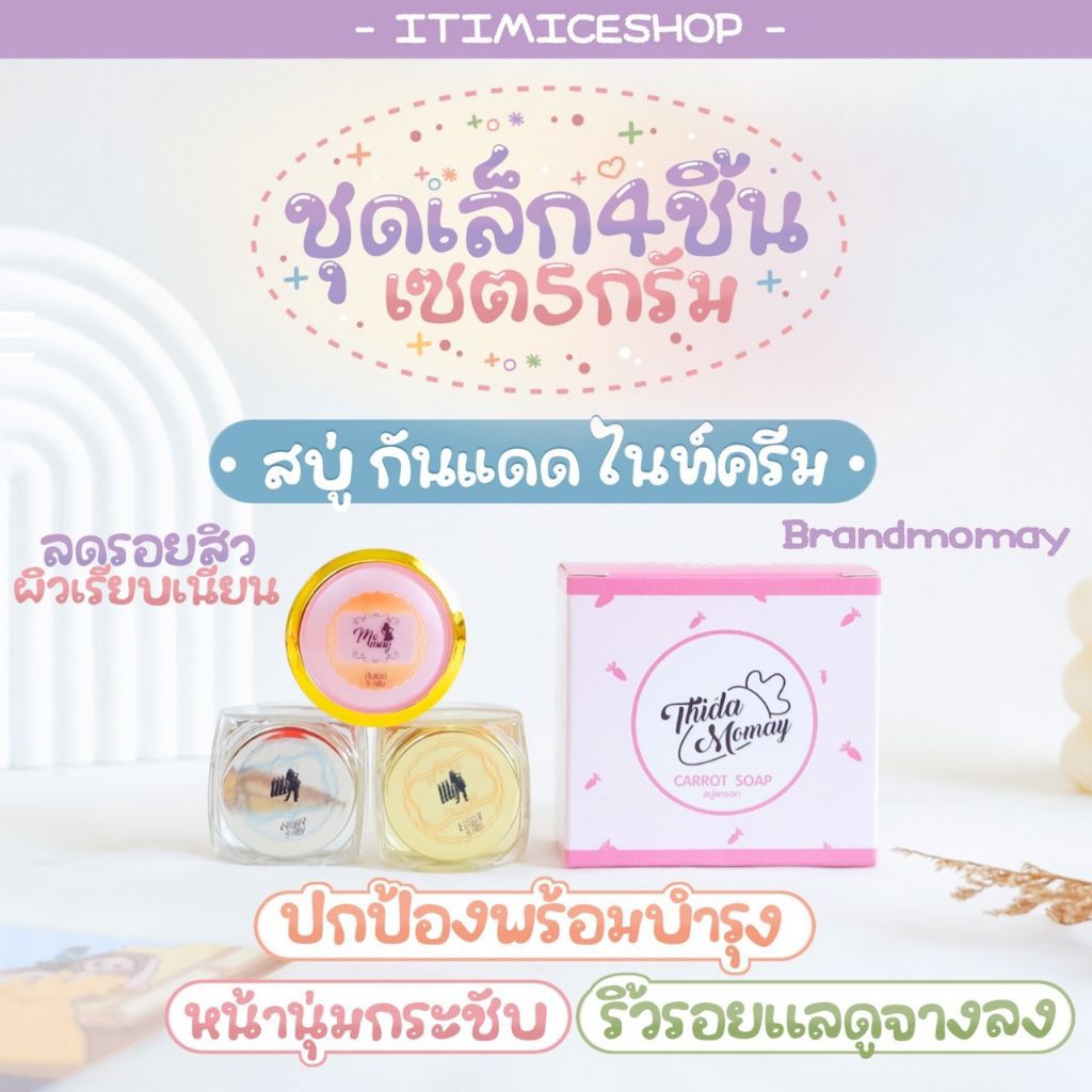 พร้อมส่ง เซตครีม 4ชิ้น ขนาดทดลอง5g. บำรุงผิวหน้านุ่มเนียนลดสิว สบู่+กันแดดสูตรเดิม+ไนท์ครีม ชุดเล็ก5g. ครีมเอลลี่โมเม