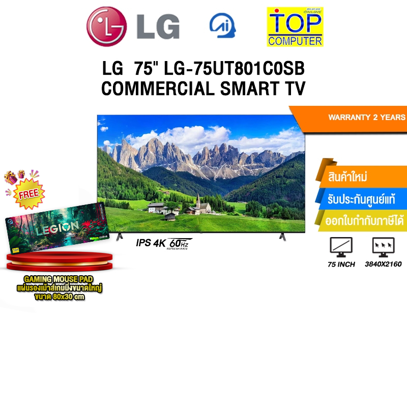 LG  75" LG-75UT801C0SB COMMERCIAL SMART TV /ประกัน 2 Years