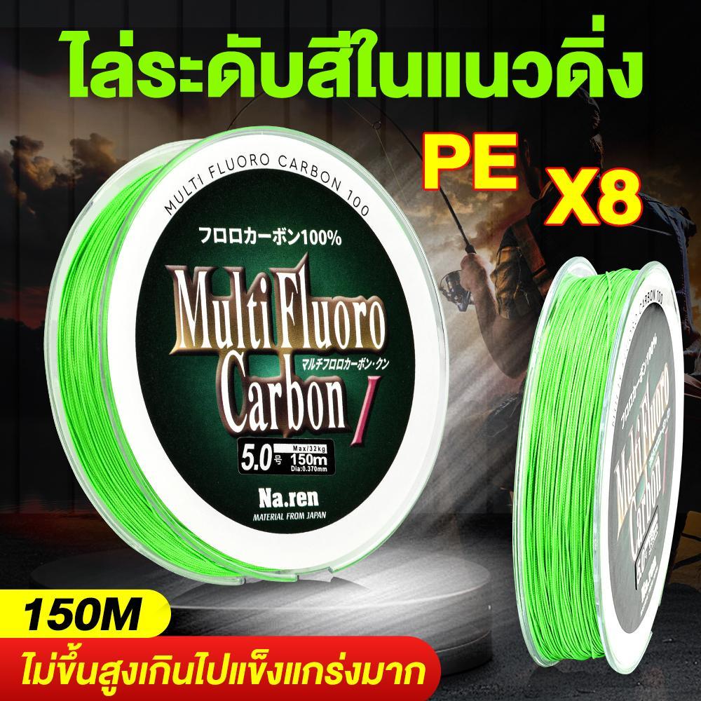เอ็นตกปลา PE 8X 150M เชือกถัก 8 แกน แข็งแรงพิเศษ 12-50LB
