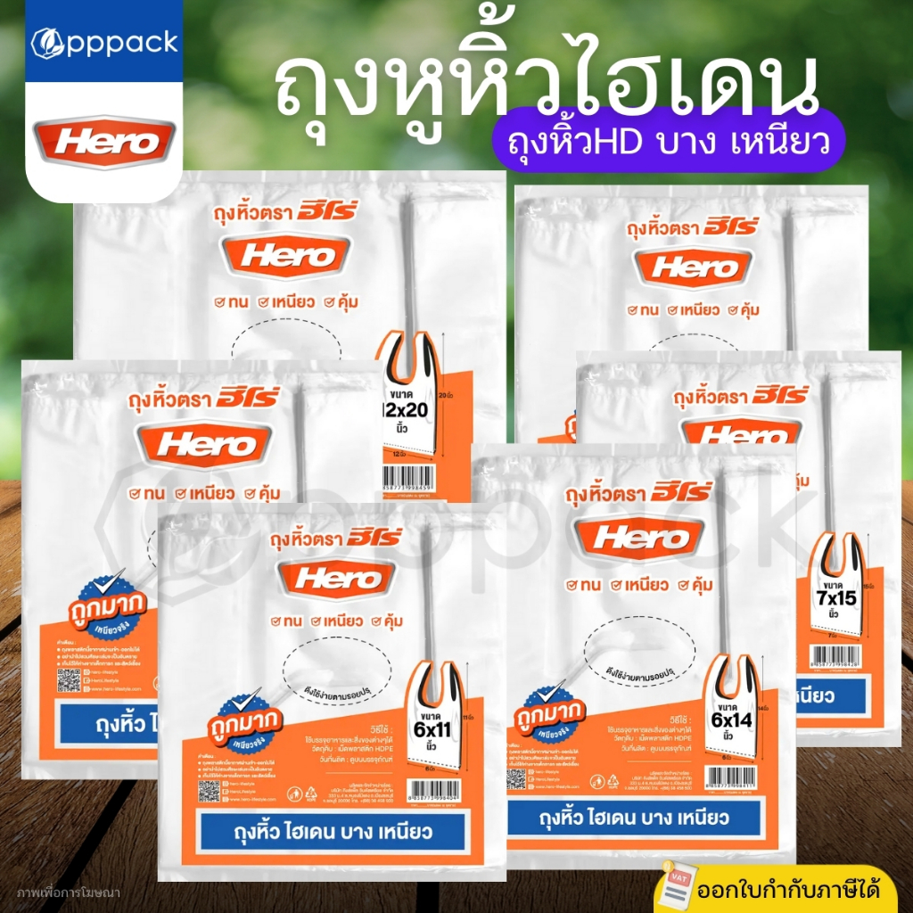 HERO ถุงหูหิ้วHD บาง เหนียว 6x11" 6x14" 7x15" 8x16" 9x18" 12x20" ถุงหูหิ้วไฮเดน ถุงพลาสติก