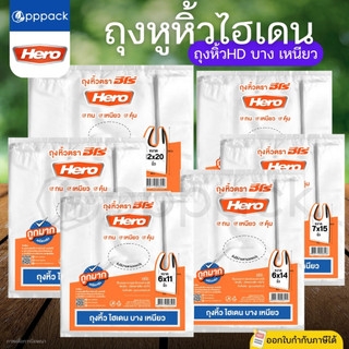 HERO ถุงหูหิ้วHD บาง เหนียว 6x11" 6x14" 7x15" 8x16" 9x18" 12x20" ถุงหูหิ้วไฮเดน ถุงพลาสติก