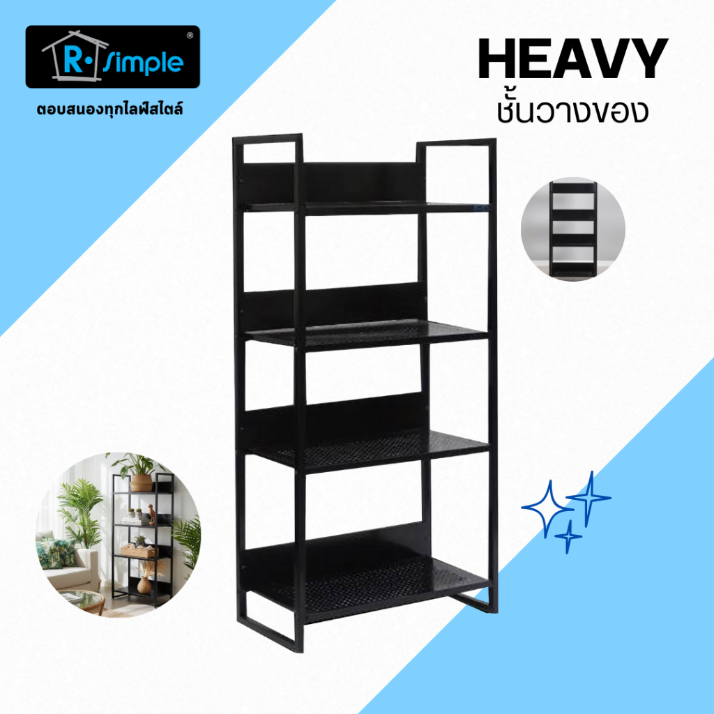 R-SIMPLE ชั้นวางของ อเนกประสงค์ รุ่น Heavy สีดำ ของแท้ 100% พร้อมส่งตรงจากบริษัท