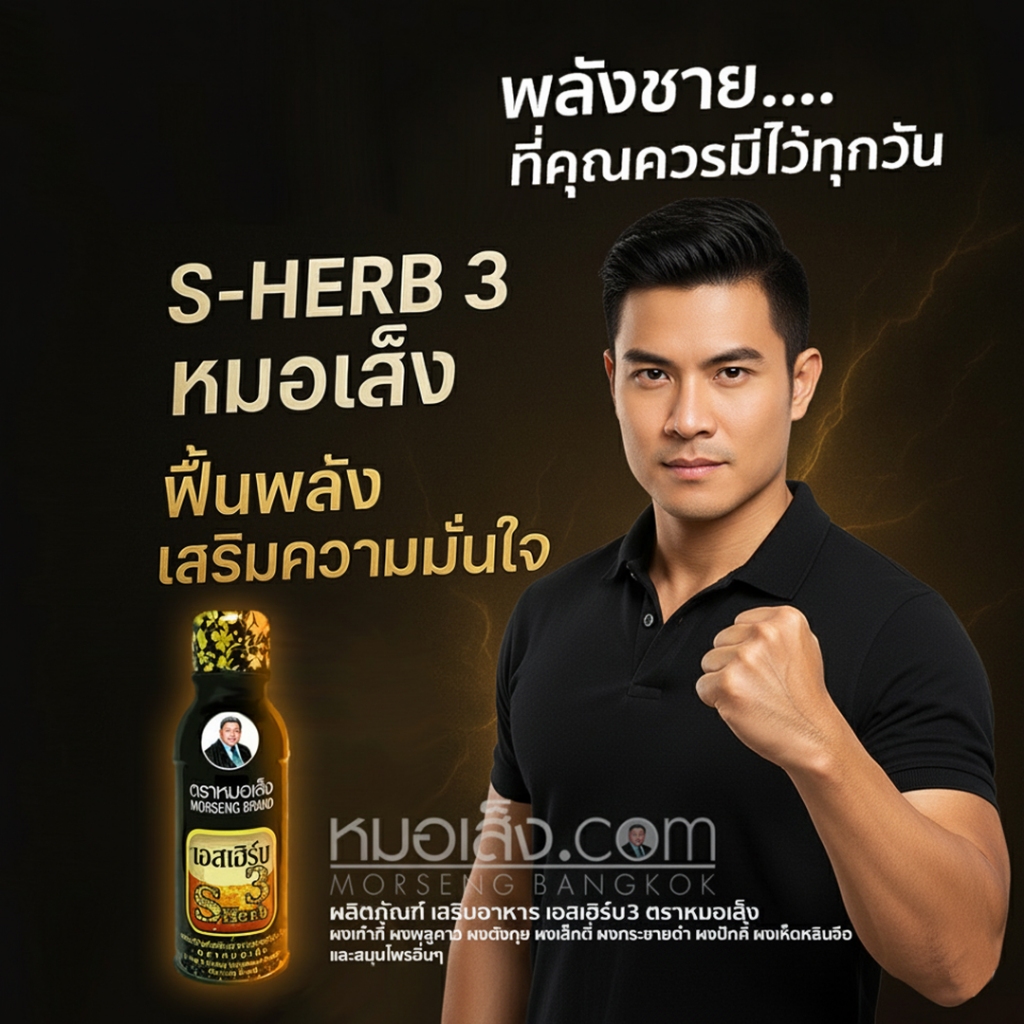 หมอเส็ง - เครื่องดื่มผสมสมุนไพรเอสเฮิร์บ3 บำรุงร่างกายสำหรับผู้ชาย