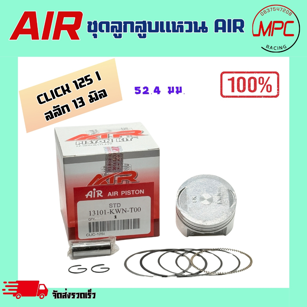 ชุดลูกสูบแหวน AIR รุ่น CLICK 125 i ตั้งแต่ STD = 52.40 ถึง เบอร์ 4.00 = 56.40