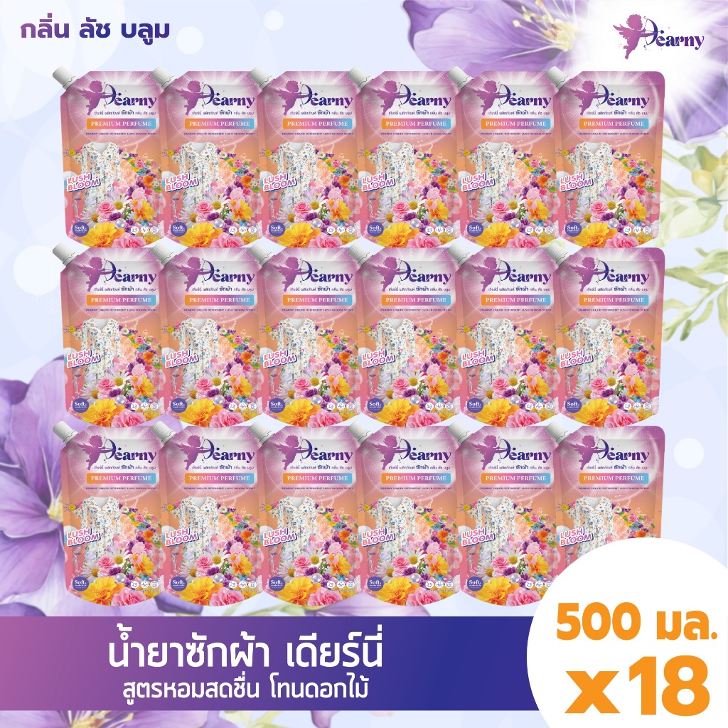 Dearny กลิ่น ลัช บลูม น้ำยาซักผ้า (500 มล. X 18ถุง) ดูแลสีไม่ให้ตก สำหรับผ้าสี แนะนำน้ำยาซักผ้าสำหรับหอพัก