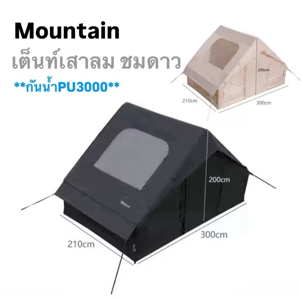 🔥พร้อมส่งทันทีใน24ชม.🔥Mountain เต็นท์เสาลม6.3ตรม.สีดำ‼️ กันฝนกันแดด แถมปั๊มสูบลม