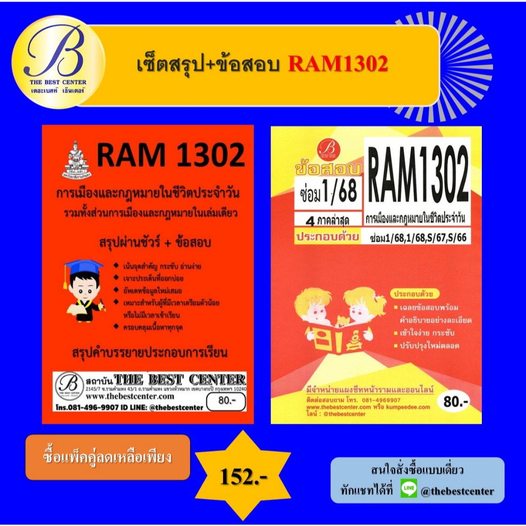 เซ็ตสรุป+ข้อสอบ RAM1302 การเมืองและกฎหมายในชีวิตประจำวัน