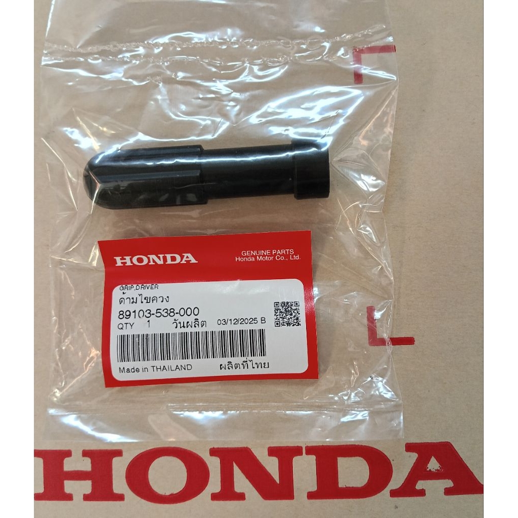 ด้ามไขควง (ราคา/1ชิ้น) แท้เบิกศูนย์Honda 89103-538-000