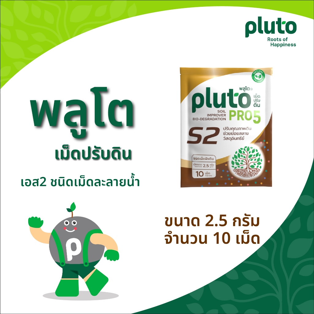 พลูโต โปรไฟว์ เอส 2 เม็ดละลายน้ำ ช่วยในกระบวนการย่อยสลายเศษวัสดุอินทรีย์ 2.5 กรัม (10 / 50 เม็ด)