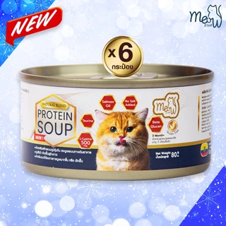 🐟 เหมียวไฟน์ Meow Fine 6 กระป๋อง ซุปปลาสกัดเข้มข้น เสริมด้วย L-Lysine 500 mg.