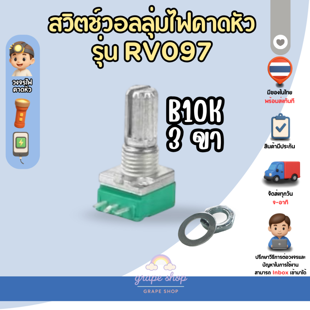 พร้อมส่ง สวิตช์หรี่ไฟ (B10K) วอลลุ่ม 3ขา อะไหล่ไฟฉาย