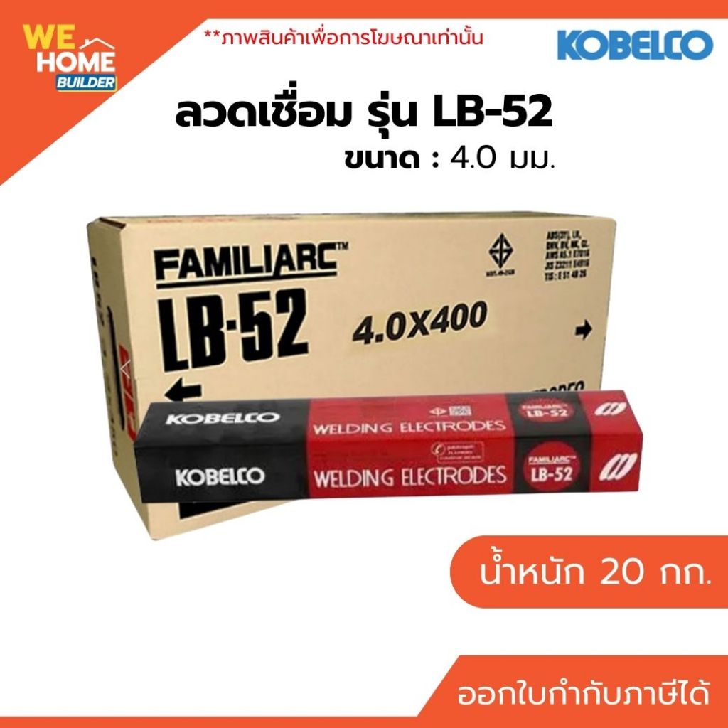 KOBE ลวดเชื่อม LB-52 ขนาด 4.0 มม. ลัง 20 กก. สำหรับงานโครงสร้างและงานเชื่อมเหล็กทั่วไป แนวเชื่อมแข็งแรง
