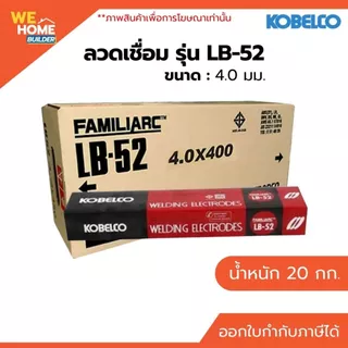 KOBE ลวดเชื่อม LB-52 ขนาด 4.0 มม. ลัง 20 กก. สำหรับงานโครงสร้างและงานเชื่อมเหล็กทั่วไป แนวเชื่อมแข็งแรง