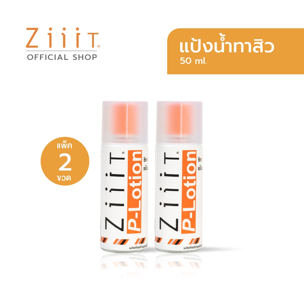 ( 1แถม 1)  Ziiit P-Lotion 50g แป้งน้ำทาสิวผด สิวผื่น ทั้งใบหน้าและแผ่นหลัง ช่วยยับยั้งแบคทีเรีย