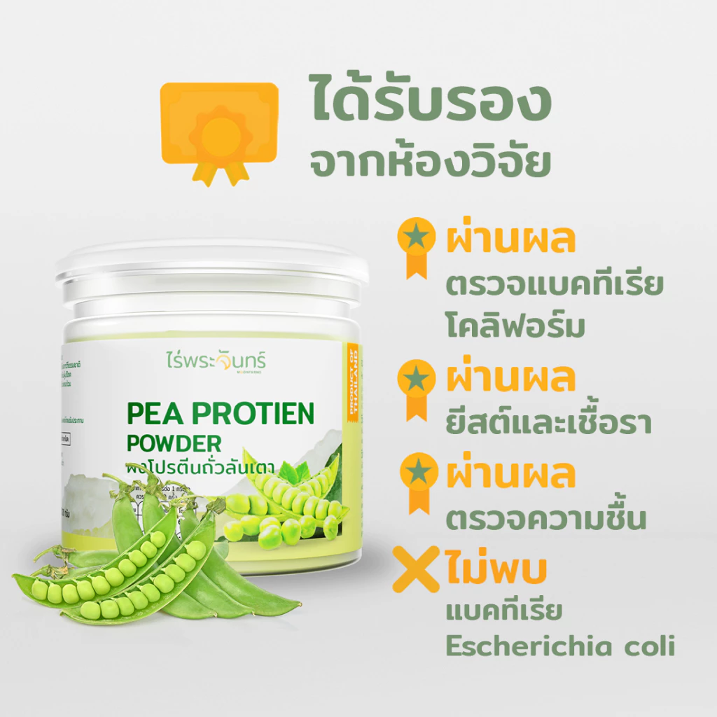 ไร่พระจันทร์ ผงโปรตีนจากถั่วลันเตา Pea Protein Powder thumbnail 4
