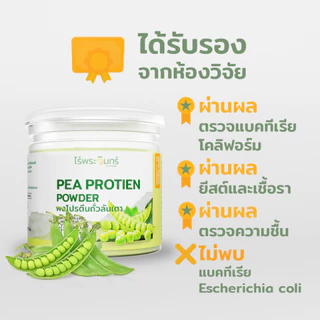 ผงโปรตีนจากถั่วลันเตา มีอย. แท้ ไม่ผสมแป้งและน้ำตาล แบรนด์ไร่พระจันทร์ (Pea Protein Powder โปรตีน ถั่วลันเตาผง ผงธัญพืช)