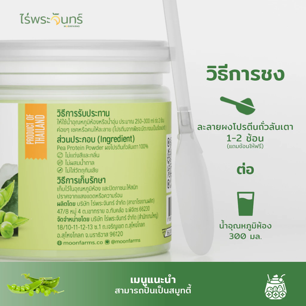 ไร่พระจันทร์ ผงโปรตีนจากถั่วลันเตา Pea Protein Powder thumbnail 7