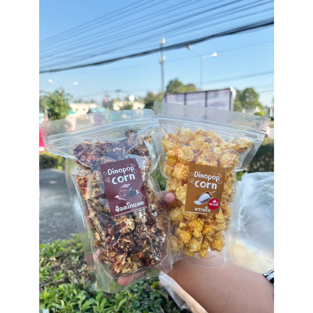 ป๊อปคอร์น Dino popcorn สุดยอดความอร่อย