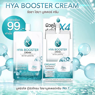 ดีล🔥 [กล่อง] รัชชา ไฮยา บูสเตอร์ ครีม Ratcha Hya Booster Cream 7 กรัม