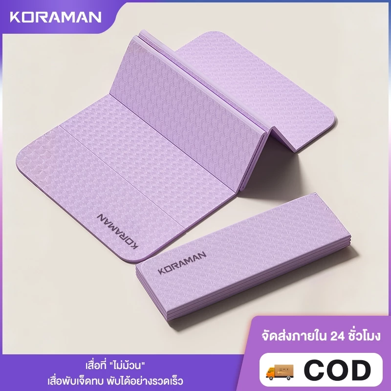 KORMAN เสื่อโยคะพับได้ ไร้กลิ่น กันลื่น ออกกำลังกาย