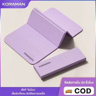 KORMANเสื่อโยคะ พับเก็บได้ ไร้กลิ่น สำหรับออกกำลังกายที่บ้าน คุณภาพสูง กันลื่นและให้ความสะดวกสบาย