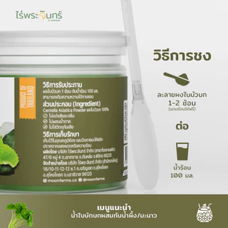 ผงใบบัวบก มีอย. แท้ ไม่ผสมแป้งและน้ำตาล แบรนด์ไร่พระจันทร์ ( Centella Asiatica ใบบัวบก ใบบัวบกแท้ ใบบัวบกผง )