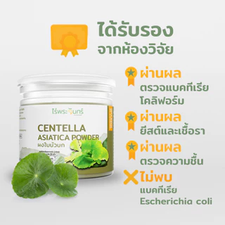 ผงใบบัวบก มีอย. แท้ ไม่ผสมแป้งและน้ำตาล แบรนด์ไร่พระจันทร์ ( Centella Asiatica ใบบัวบก ใบบัวบกแท้ ใบบัวบกผง )