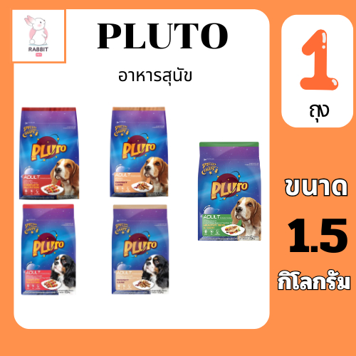 Pluto พลูโต อาหารสุนัข ขนาด 1.5กก.x1ถุง