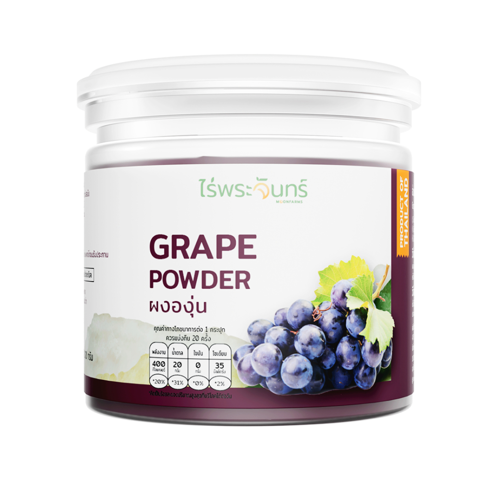 ผงองุ่น มีอย. แท้ ไม่ผสมแป้งและน้ำตาล แบรนด์ไร่พระจันทร์ ( MOONFARMS ผงองุ่นแท้ 