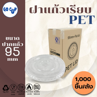 (1,000ชิ้น/ยกลัง) ฝาแก้วพลาสติก PET ปาก 95 มิล ฝาปากเรียบ เจ…