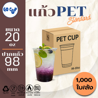 (1,000ใบ/ยกลัง) แก้ว PET ทรงตรง ปาก 98 ขนาด 20 ออนซ์ เนื้อใส…