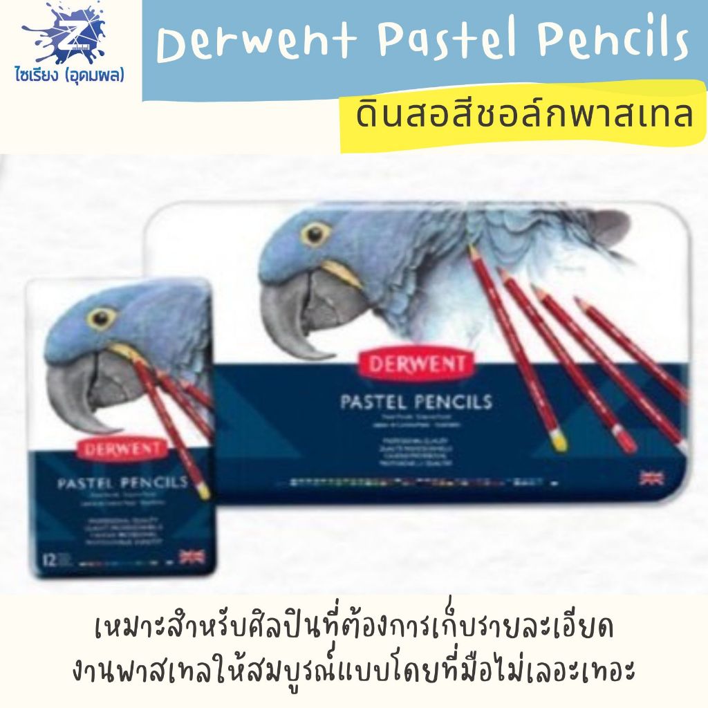 [Pre7วัน] Derwent Pastel Pencils ดินสอสีชอล์กพาสเทล เกรดศิลปิน รวมทุกรุ่น