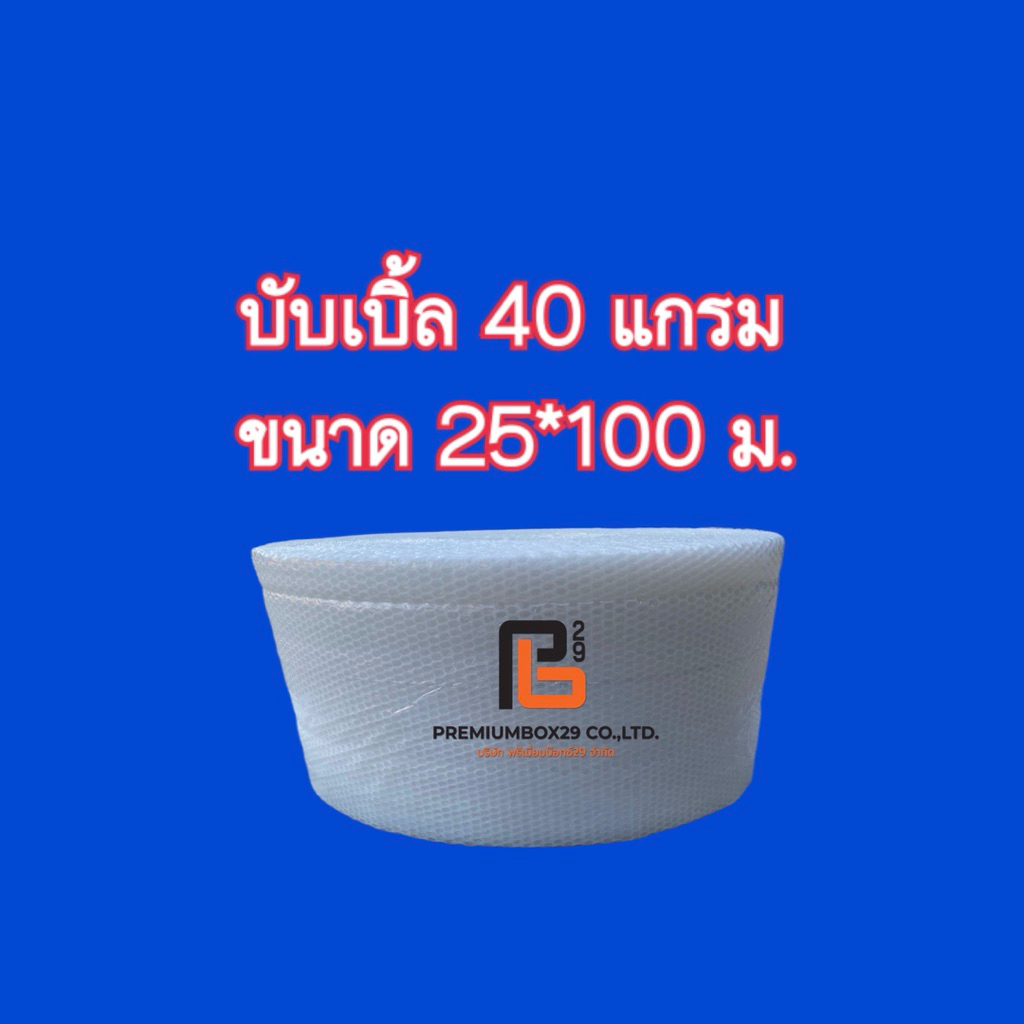 ส่งฟรี แอร์บับเบิ้ลกันกระแทก Airbubble หน้ากว้าง 25/32.5/43/65/130 ซม. หนา 40 แกรม ความยาว 100 เมตรเต็มสีใส