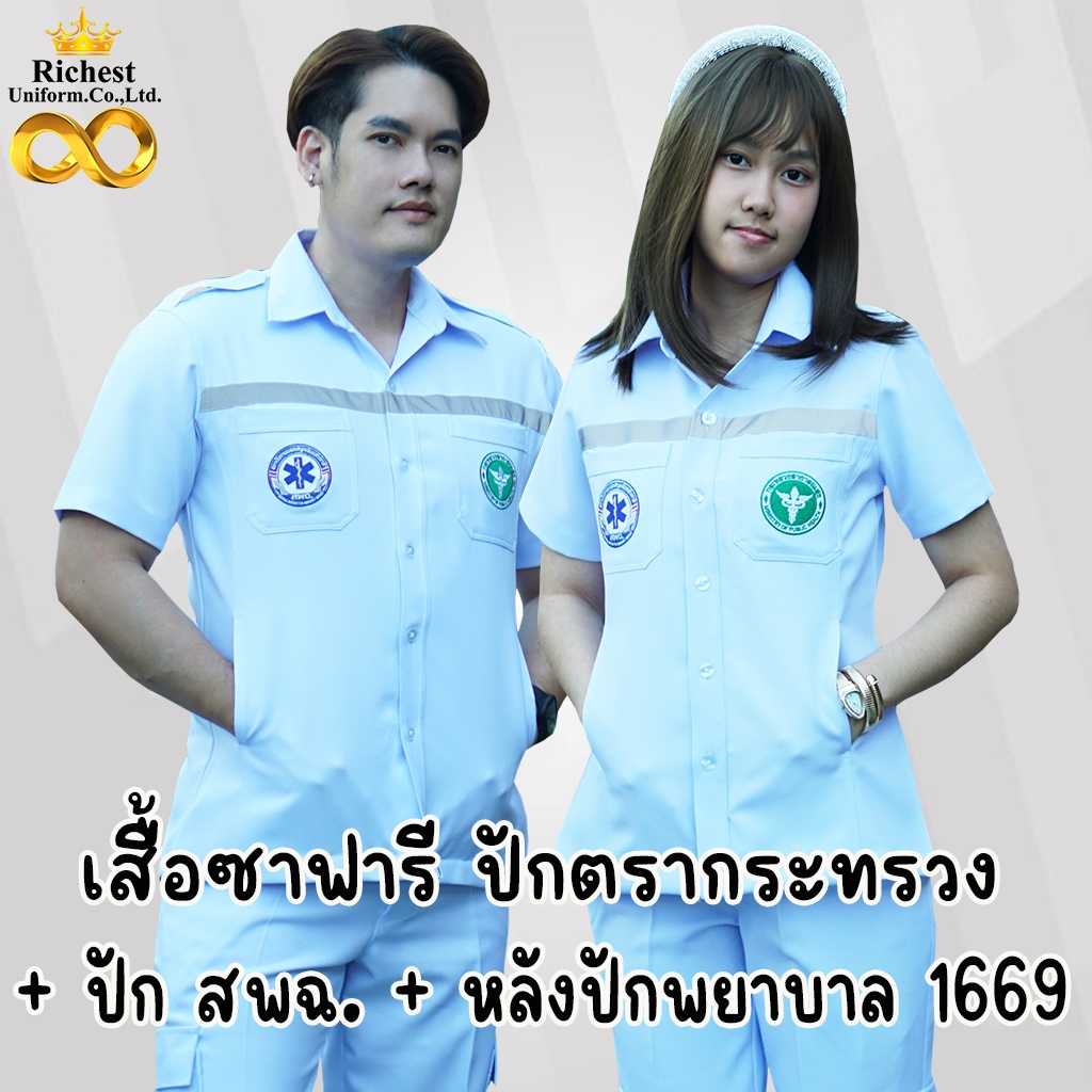 เสื้อปฏิบัติการ ตรวจการ ซาฟารี ปักกระทรวงสาธารณสุข + ปักสพฉ หลังปักพยาบาล1669 สีขาว❤🩶🩵