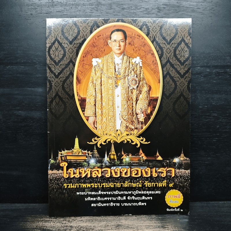 ในหลวงของเรา รวมภาพพระบรมฉายาลักษณ์ รัชกาลที่ 9 🏷️1143745