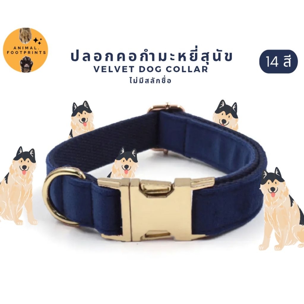 ปลอกคอสุนัข : ผ้ากำมะหยี่ Size XS-XL 14 สี (ไม่มีสลักชื่อ) Velvet dog collar