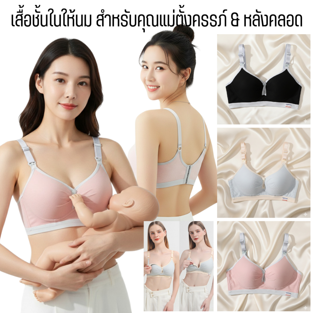 LoveIs Bra (N1082) เสื้อชั้นในให้นม สำหรับคุณแม่ตั้งครรภ์ & หลังคลอด