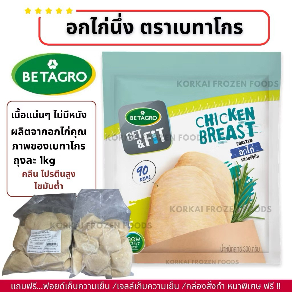 อกไก่นึ่ง รสดั้งเดิม ตราเบทาโกร คลีน เนื้อล้วน ไม่มีหนัง ถุงละ 1kg