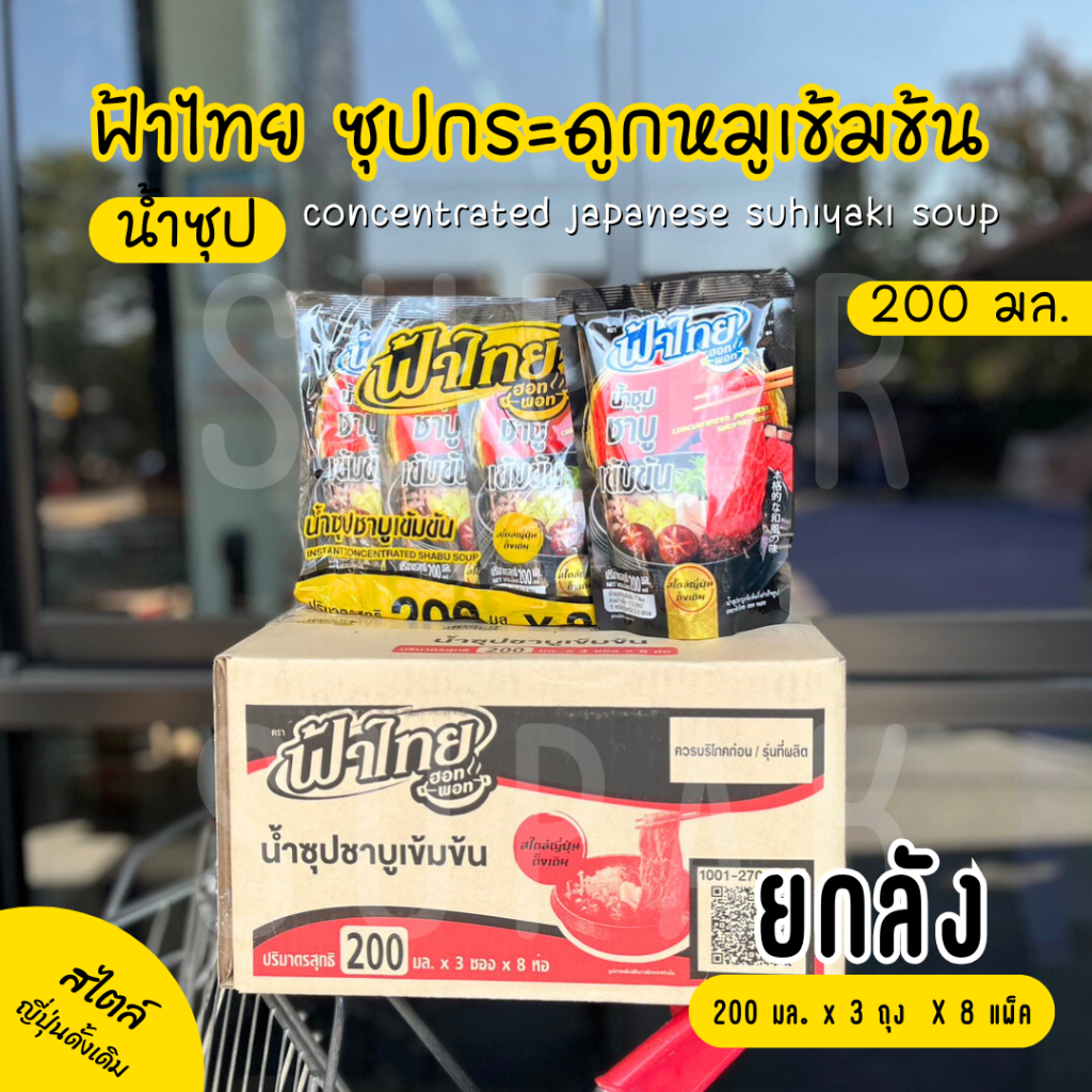 [ยกลัง] น้ำซุปชาบูเข้มข้น ฟ้าไทย 200 มล.