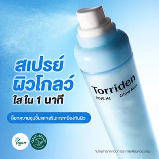 [New] Torriden Dive In Glow Mist ทอร์ริเดน โกลว์ มิสท์ สเปรย์ผิวโกลว์ เติมความชุ่มชื้น ผิวใส ป้องกันผิว (มี 2 ขนาด)