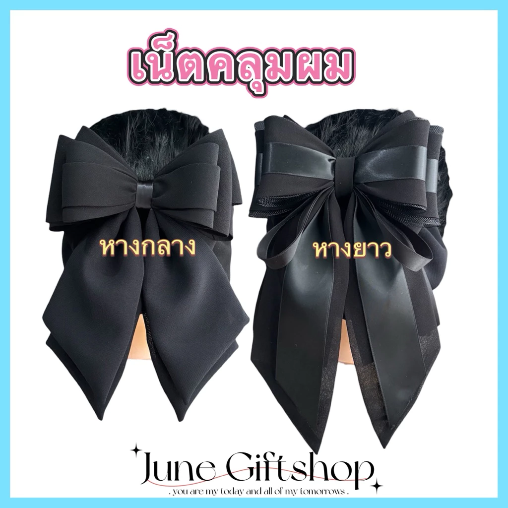 (สีดำ) เน็ตติดผม เน็ตคลุมผม ผ้าชีฟองพรีเมี่ยม No.O,P