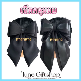 (สีดำ) เน็ตติดผม เน็ตคลุมผม ผ้าชีฟองพรีเมี่ยม No.O,P
