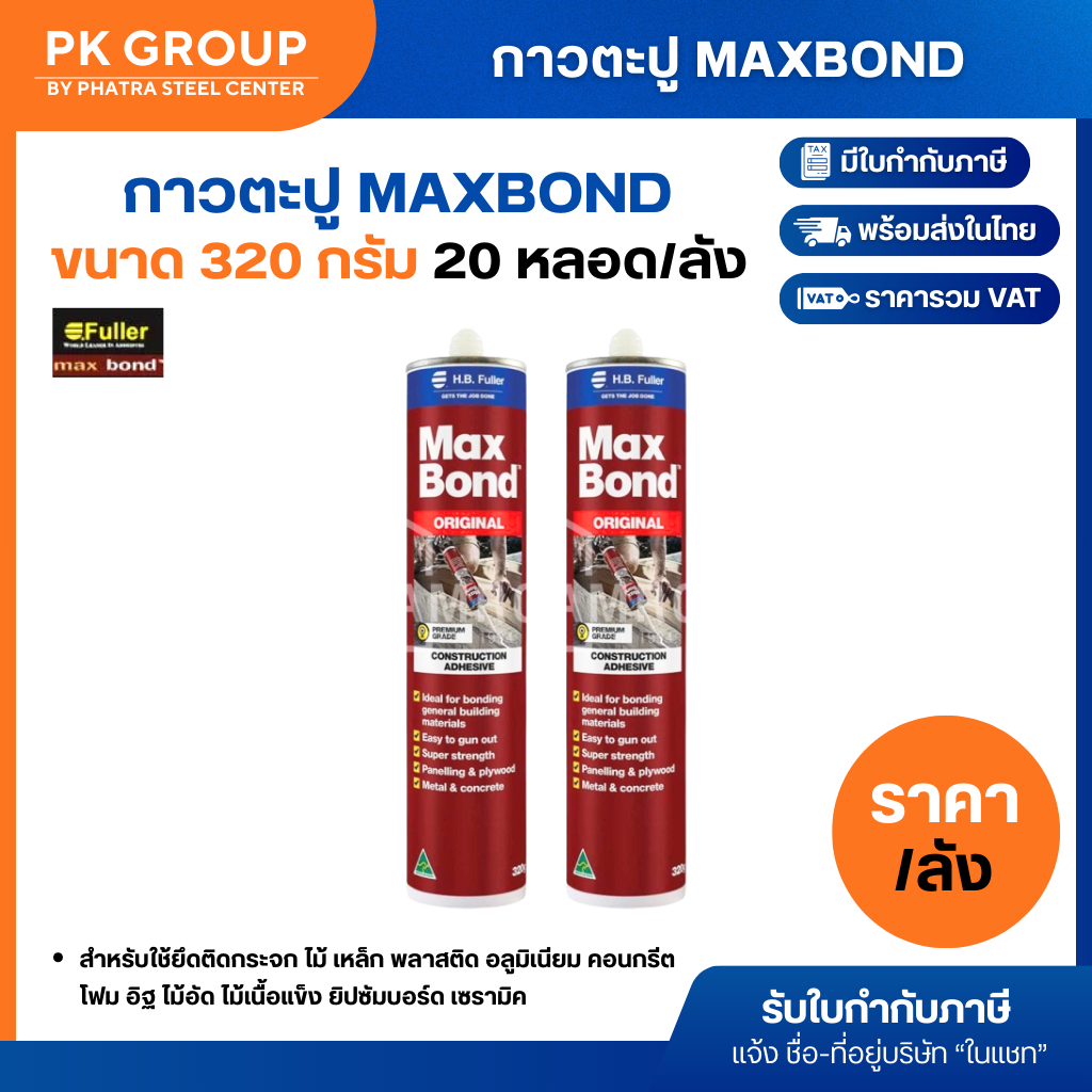 กาวตะปู MAXBOND (ลังละ 20 หลอด)