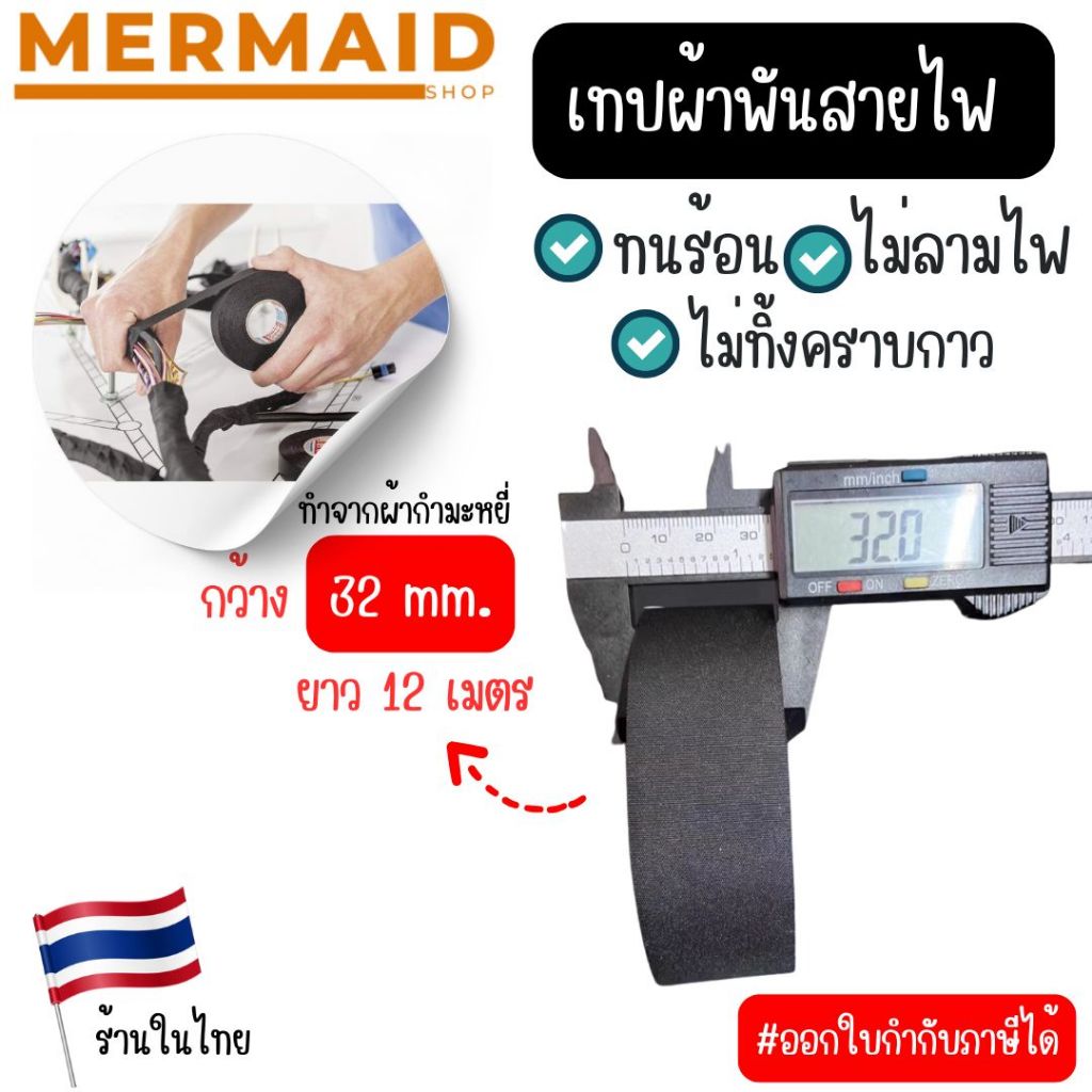 เทปผ้าพันสายไฟ หน้ากว้าง 32มม. ยาว 12 เมตร ทำจากผ้ากำมะหยี่ ทนร้อน ไม่ลามไฟ ไม่ทิ้งคราบกาว