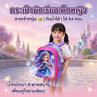 กระเป๋านักเรียนเด็กหญิง ลายเจ้าหญิงสุดคิ้วท์ 👑 น้ำหนักเบา กั…